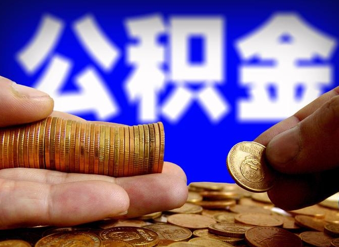 益阳急用钱在职一次性提取公积金（急用钱在职一次性提取公积金广西）
